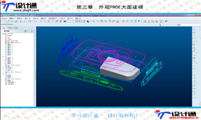 第三章 第2节：外观PROE大面建模（46分钟）