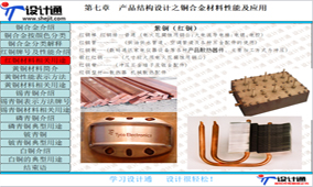 第七章：产品结构设计铜及铜合金性能及应用