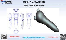 第一章：第2节 点读笔建模教程ID线条导入PROE建模（15分钟）