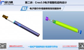 第二讲：Creo3.0杆子烟结构设计ID导入建模结构拆件