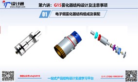 第八讲：电子烟G15成品储油雾化器结构组成及装配