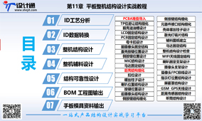 平板电脑实战结构设计课程目录