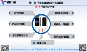 第一节：平板电脑实战建模工艺材料结构分析