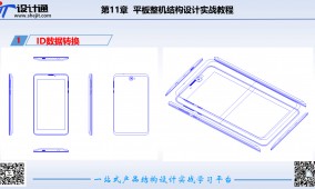 第二讲：平板电脑ID线条导入CAD视角转换（7分钟）