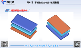 第四讲：平板电脑实战结构设计建模拆件A（41分钟）