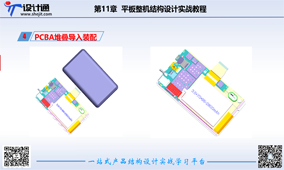 第六讲：平板电脑PCBA堆叠导入PROE（30分钟）