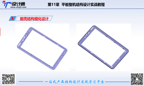 第七章：平板电脑面壳触摸TP触摸屏LCD细化设计（46分钟）