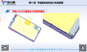 第八讲：平板LCD卡口摄像头卡扣结构细化（37分钟）