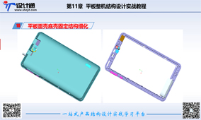 第十节：平板电脑面壳底壳固定结构细化(VIP）（90分钟）