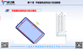 第十九讲：平板整机结构设计检讨细化优化（32分钟）