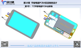 第四讲：平板电脑PCBA实战堆叠设计