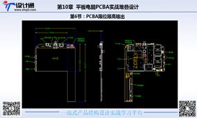 第5讲：平板电脑PCBA堆叠限位限高输出