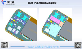 第七讲：平板电脑PCBA堆叠屏蔽罩结构设计