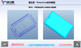 第四章 第三节 平板电脑ID线条导入PROE实战建模