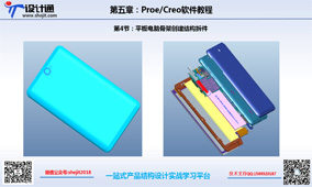 第四章 第四节：平板电脑实战结构设计拆件