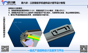 第六讲：第4节：三防智能手机按键防水结构设计参数及方法