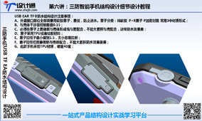 第六讲：第5节：三防智能手机TF USB 耳机孔防水结构设计方法