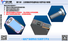 第六章：第6节 三防智能手机CAM防水与螺丝塞子螺丝防水结构设计