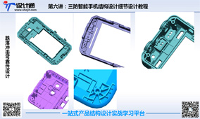 第六讲：第8节：三防智能手机可靠性结构设计方法注意事项