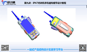 第一节：三防对讲机结构设计设计教程