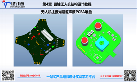 第六讲：第4节：无人机主板 超声波光溜PCBA堆叠