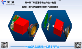 第二章：第5节：蓝牙音响PCBA布局堆叠
