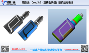 第一节：压铸盒子电子烟结构设计课程简介