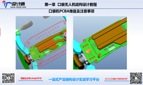 第四节：口袋便携无人机PCBA堆叠及主要事项