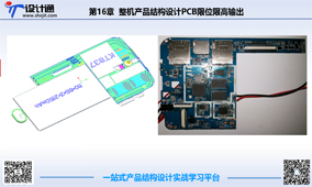 第十七章：产品结构设计PCB结构限位限高输出规范