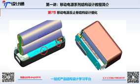 第七章：S50移动电源干涉检测优化及反之口设计