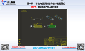 第九章：S50移动电源PCBA限位限高2D输出