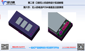 第六节:口袋无人机电池组PCBA堆叠及注意事项