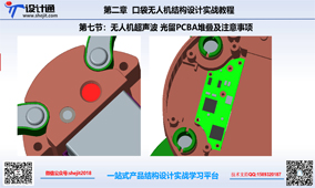 第七节：口袋无人机超声波 光留PCBA堆叠及注意事项