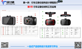 第4节：行车记录仪结构设计材料工艺应用（2018年12月13日更新）