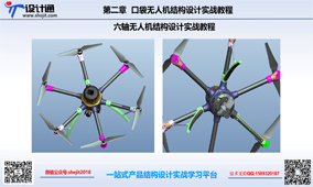 第一节：六轴无人机结构设计实战教程（VIP）