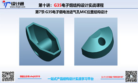 第七节：G35电子烟电池进气孔MIC位置结构设计（VIP）