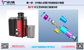 S80第三章：果汁机ID工艺材料加工制造分析