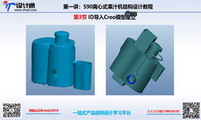 S80第四章：果汁机ID数据导入PROE模型建立