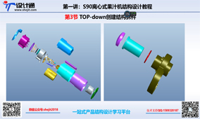 S80第4章：果汁机TOP-down创建结构设计拆件