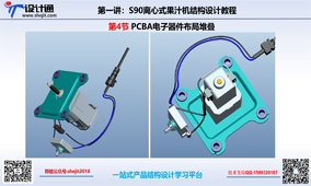 S80第5章：果汁机电子器件马达布局堆叠