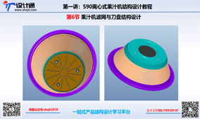 S80第7章：果汁机滤网与刀盘结构设计注意事项