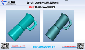 S70第四节 果汁机ID数据导入Creo模型建立