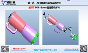 S70第五节 果汁机TOP-down创建结构拆件