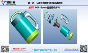 S90第五节：豆浆机TOP-down创建结构拆件