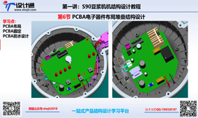 S90第六节；PCBA电子器件布局堆叠结构设计