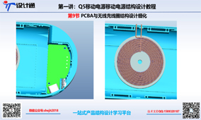 第九节：PCBA与无线充线圈结构设计细化