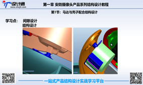 第五节：安防摄像头马达与壳子间隙结构设计