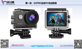 第五讲：GOPRO运动相机面壳按键结构设计细化（36分钟）