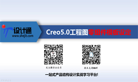 第2节：Creo5.0工程图零组件模板设定(2019-09-14更新）