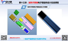 第一节：HNB加热不燃烧电子烟结构设计课程